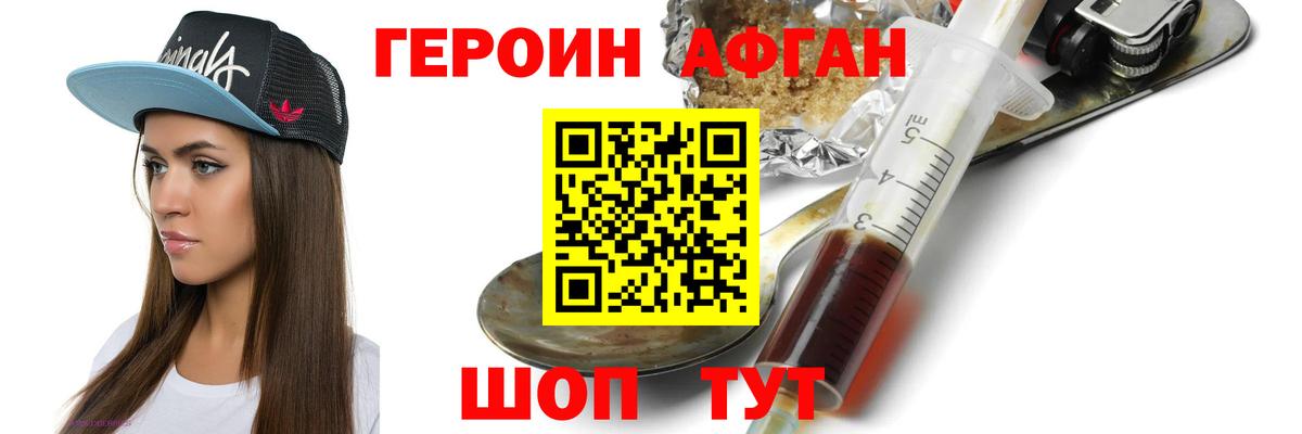 ГЕРОИН афганец Оренбург